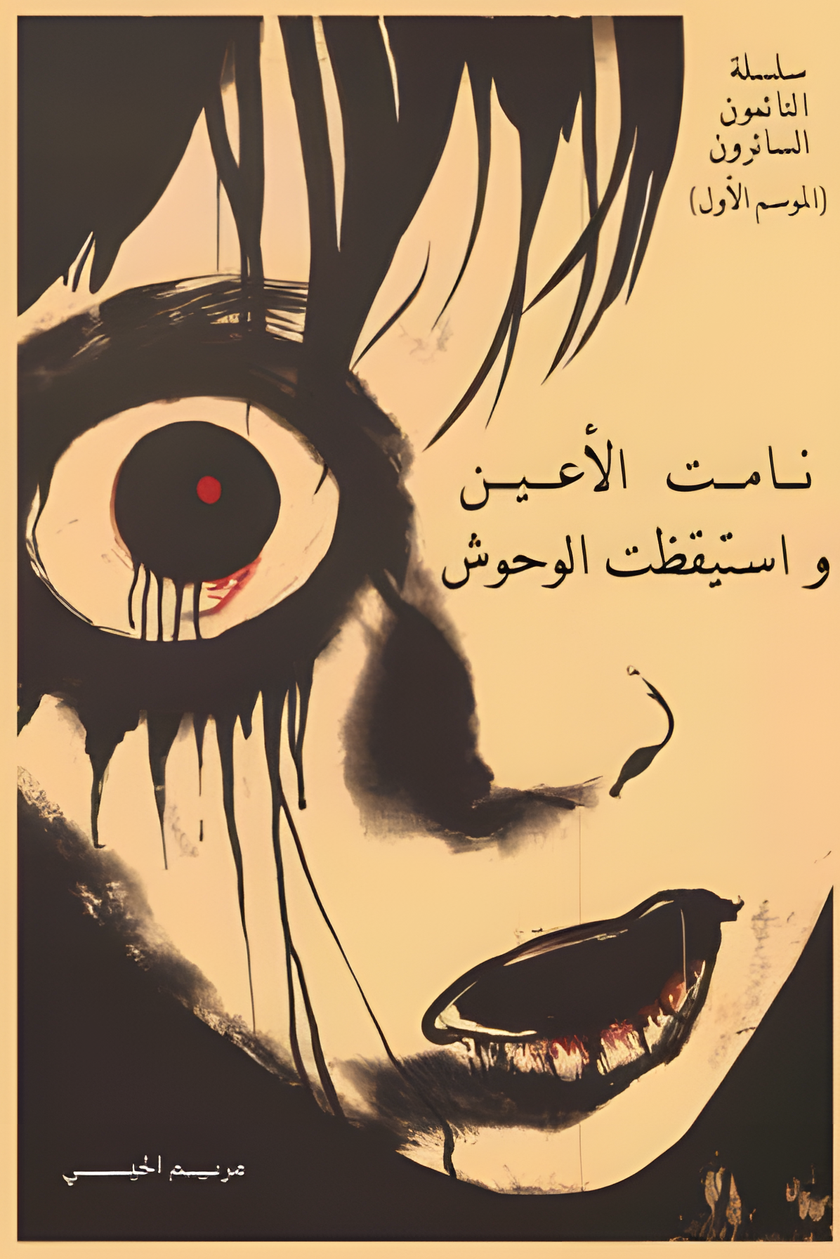 نامت الأعين واستيقظت الوحوش