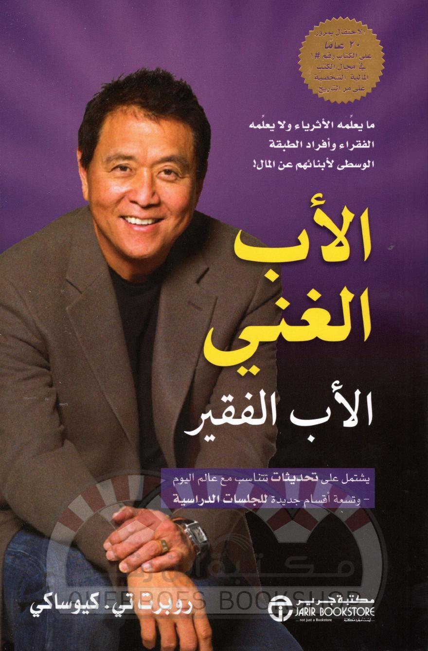 الأب الغني والأب الفقير