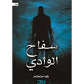 سفاح الوادي