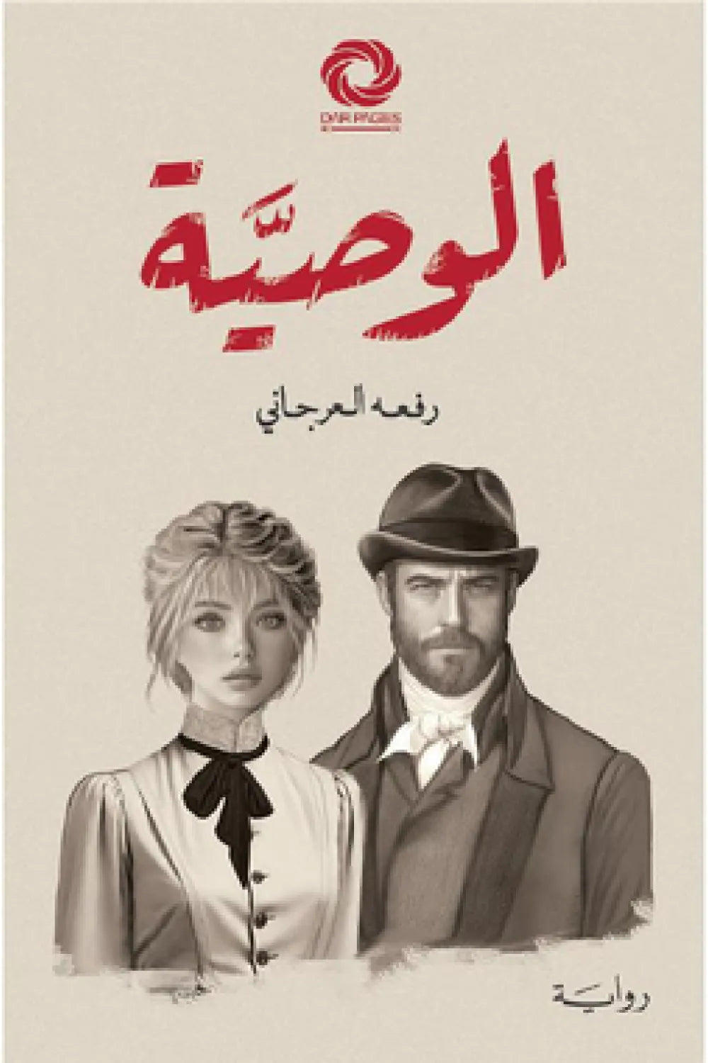 الوصية