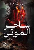 ساحر الموتى