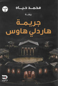 جريمة هاردلي هاوس