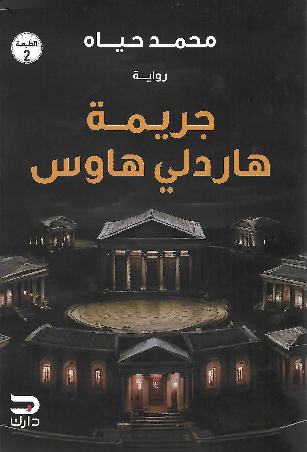 جريمة هاردلي هاوس