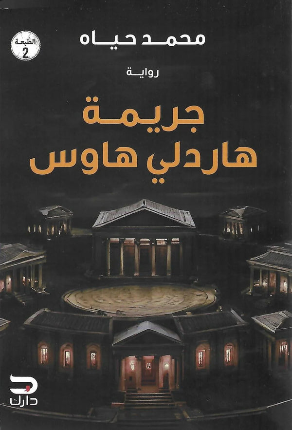 جريمة هاردلي هاوس