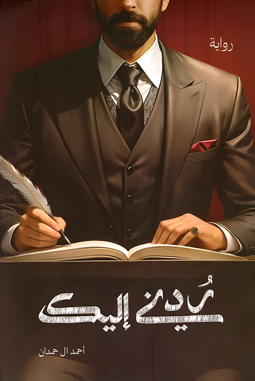 ردني إليك