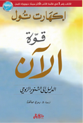 قوة اللحظة