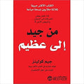 من جيد الى عظيم