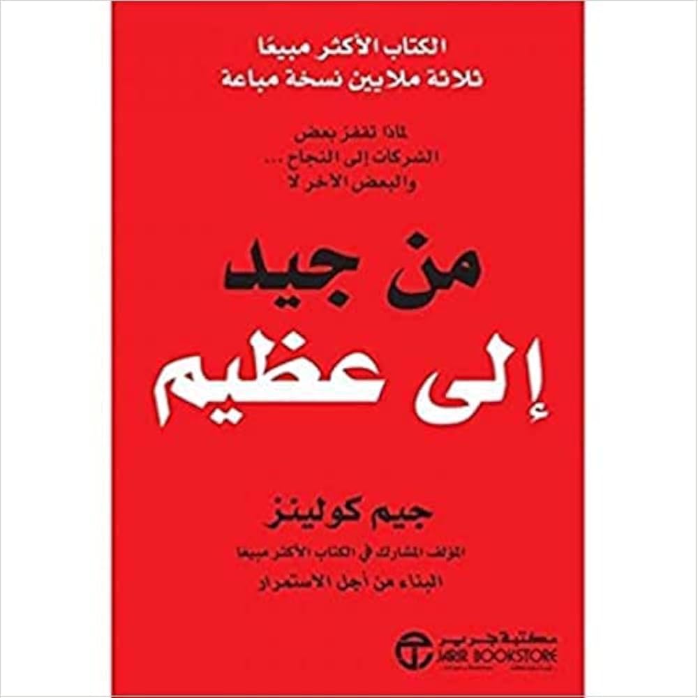 من جيد الى عظيم