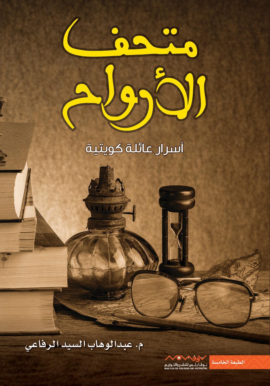 متحف الأرواح
