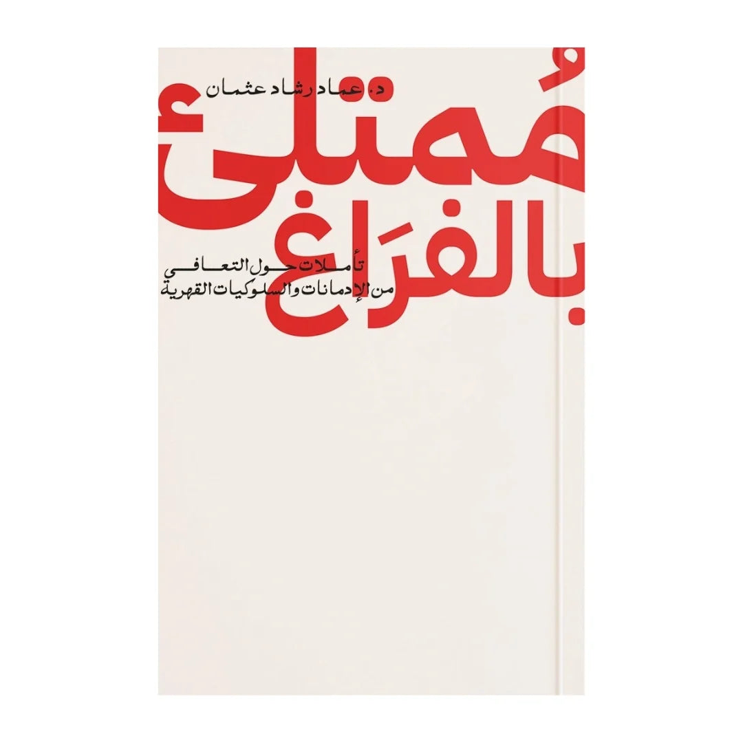 ممتلئ بالفراغ