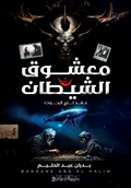 معشوق الشيطان