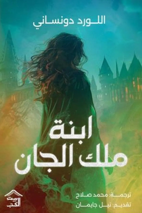 ابنة ملك الجان