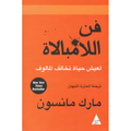فن اللامبالاة