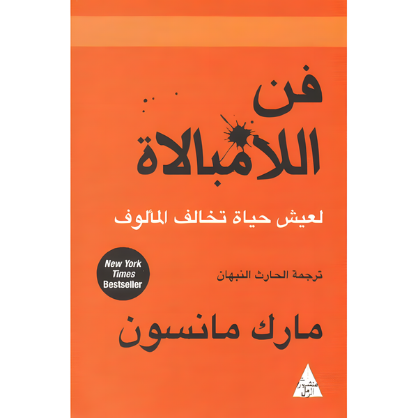 فن اللامبالاة