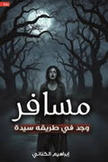 مسافر وجد في طريقه سيدة