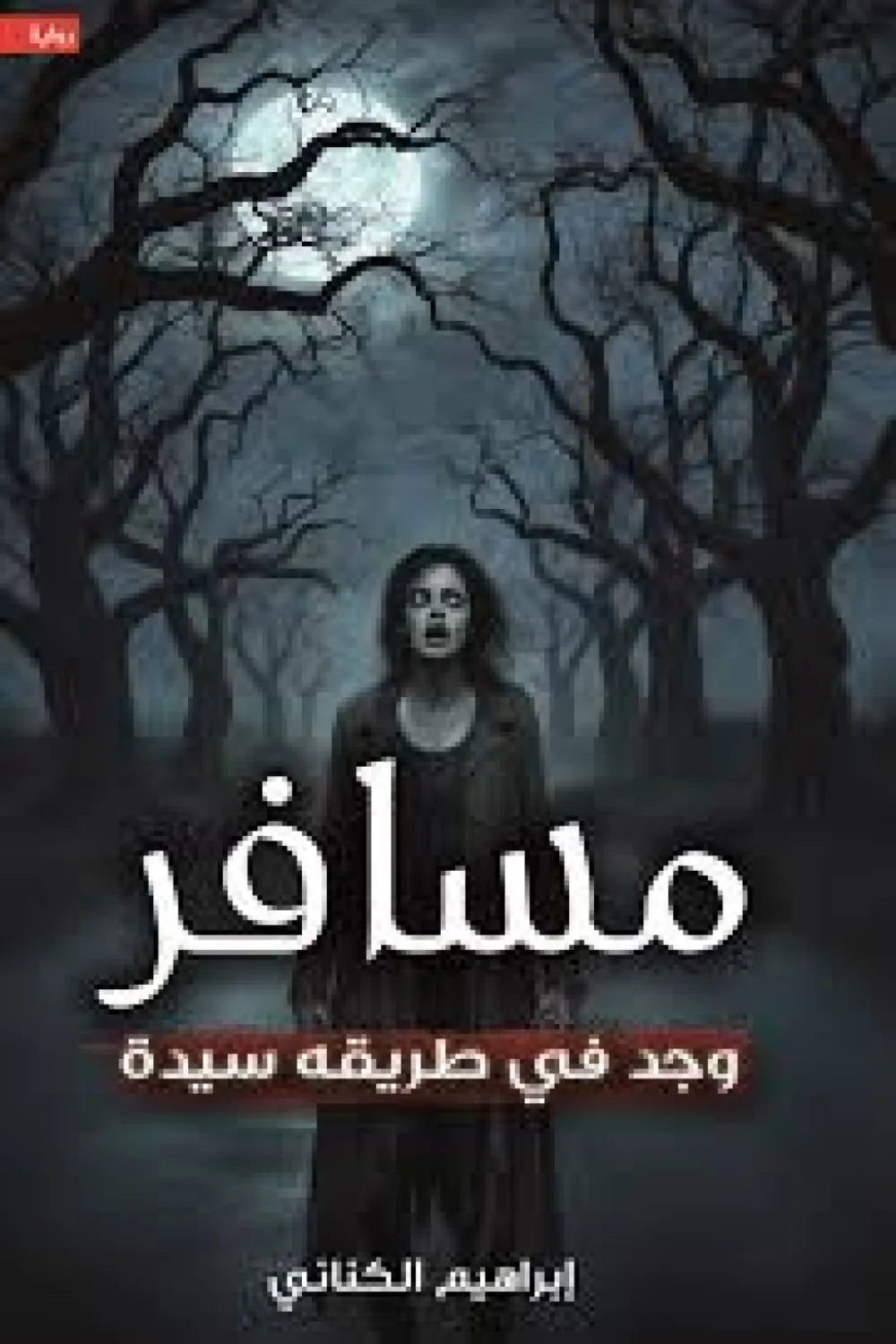 مسافر وجد في طريقه سيدة
