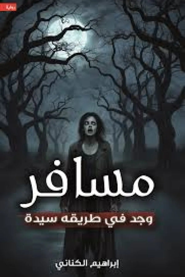 مسافر وجد في طريقه سيدة