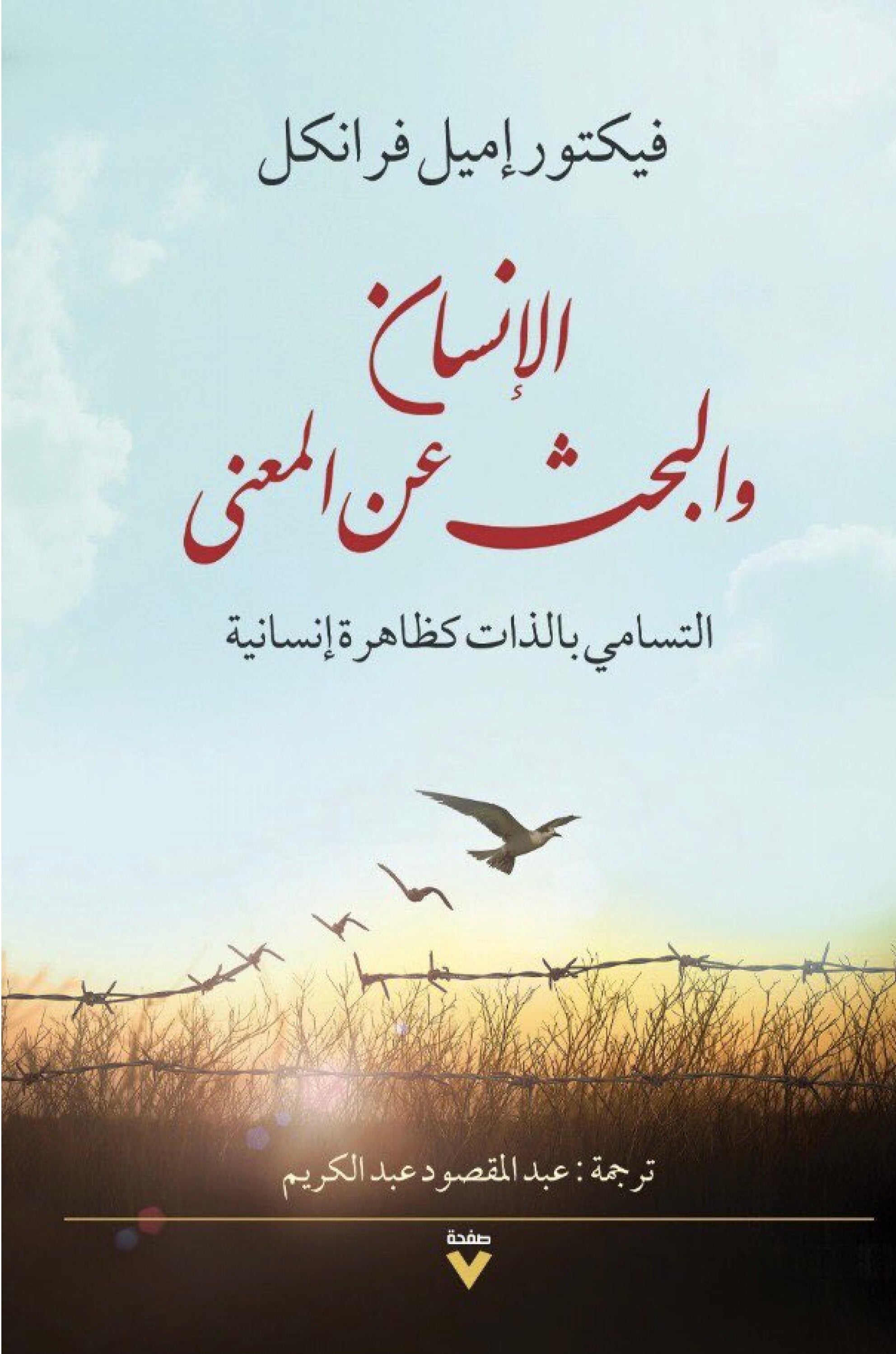 الانسان والبحث عن معنى
