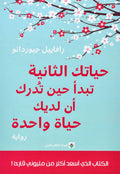 حياتك الثانية تبدأ حين تدرك ان لديك حياة واحدة