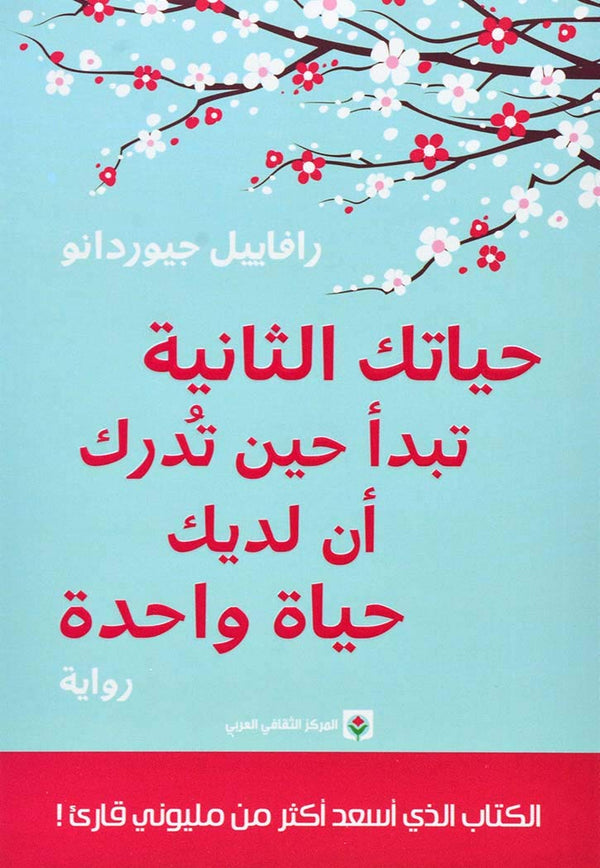 حياتك الثانية تبدأ حين تدرك ان لديك حياة واحدة