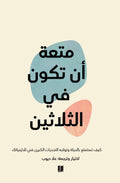 متعة أن تكون في الثلاثين