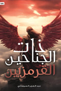 ذات الجناحين القرمزيين