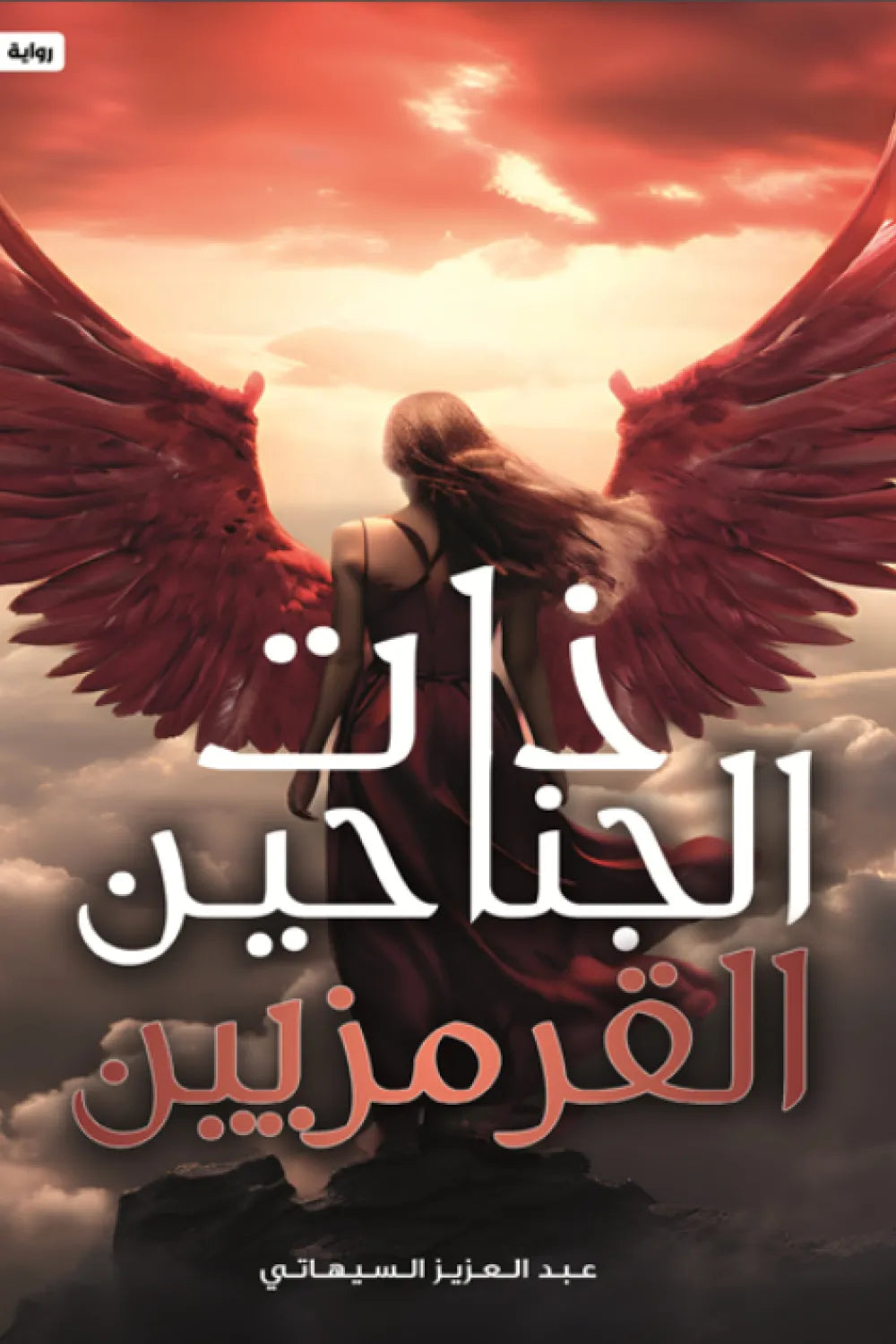 ذات الجناحين القرمزيين