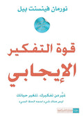 قوة التفكير الإيجابي