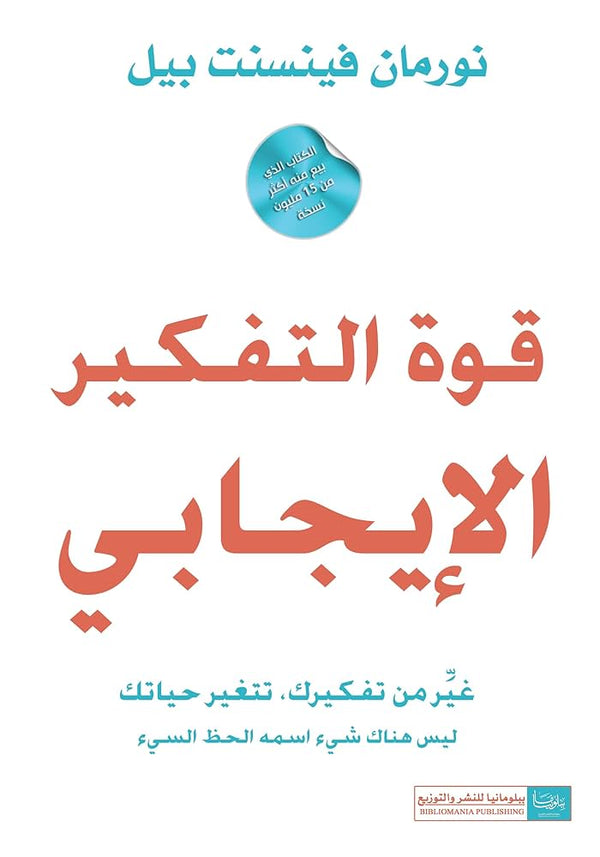 قوة التفكير الإيجابي