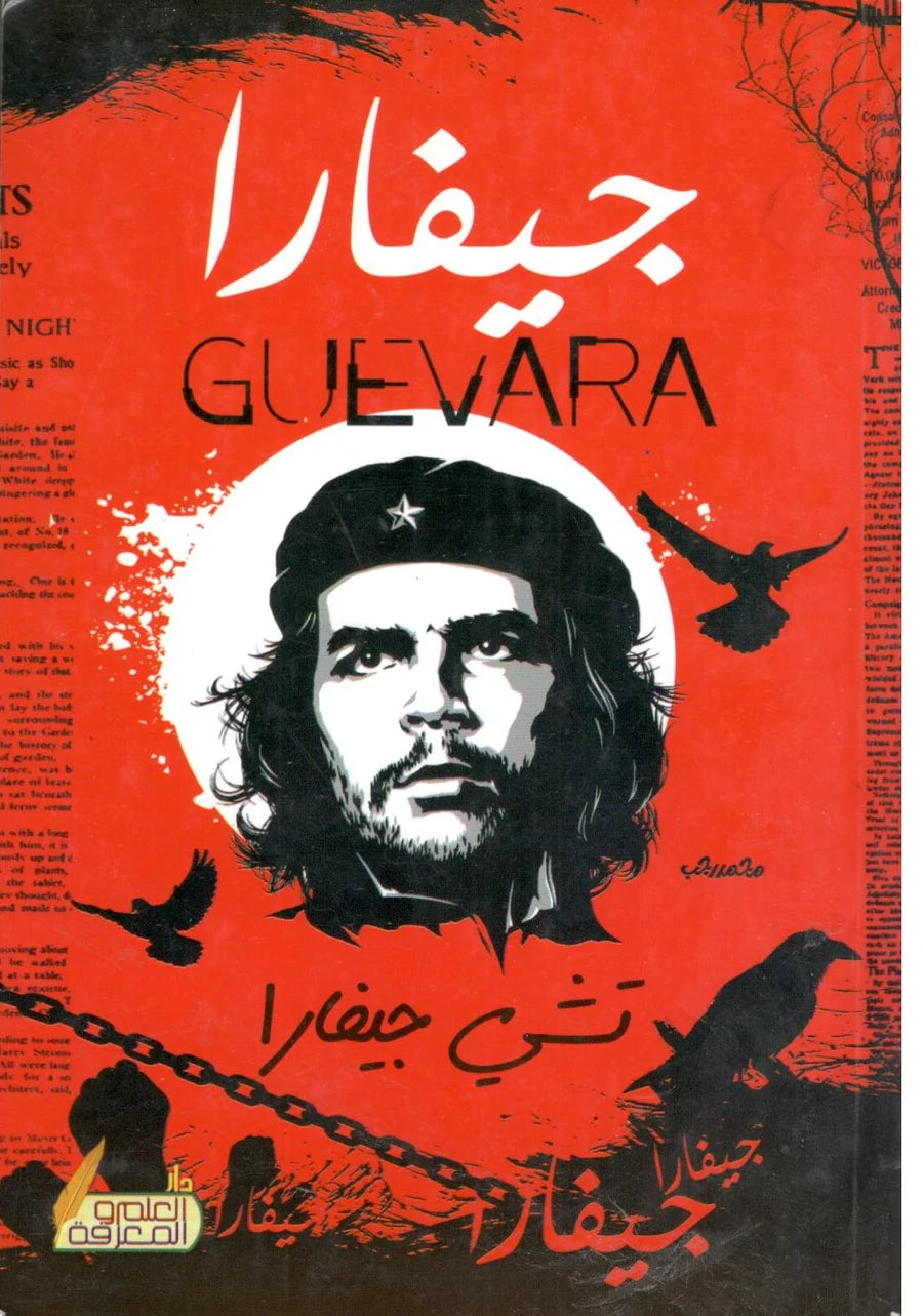 جيفارا