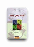 عندما بكى نيتشه
