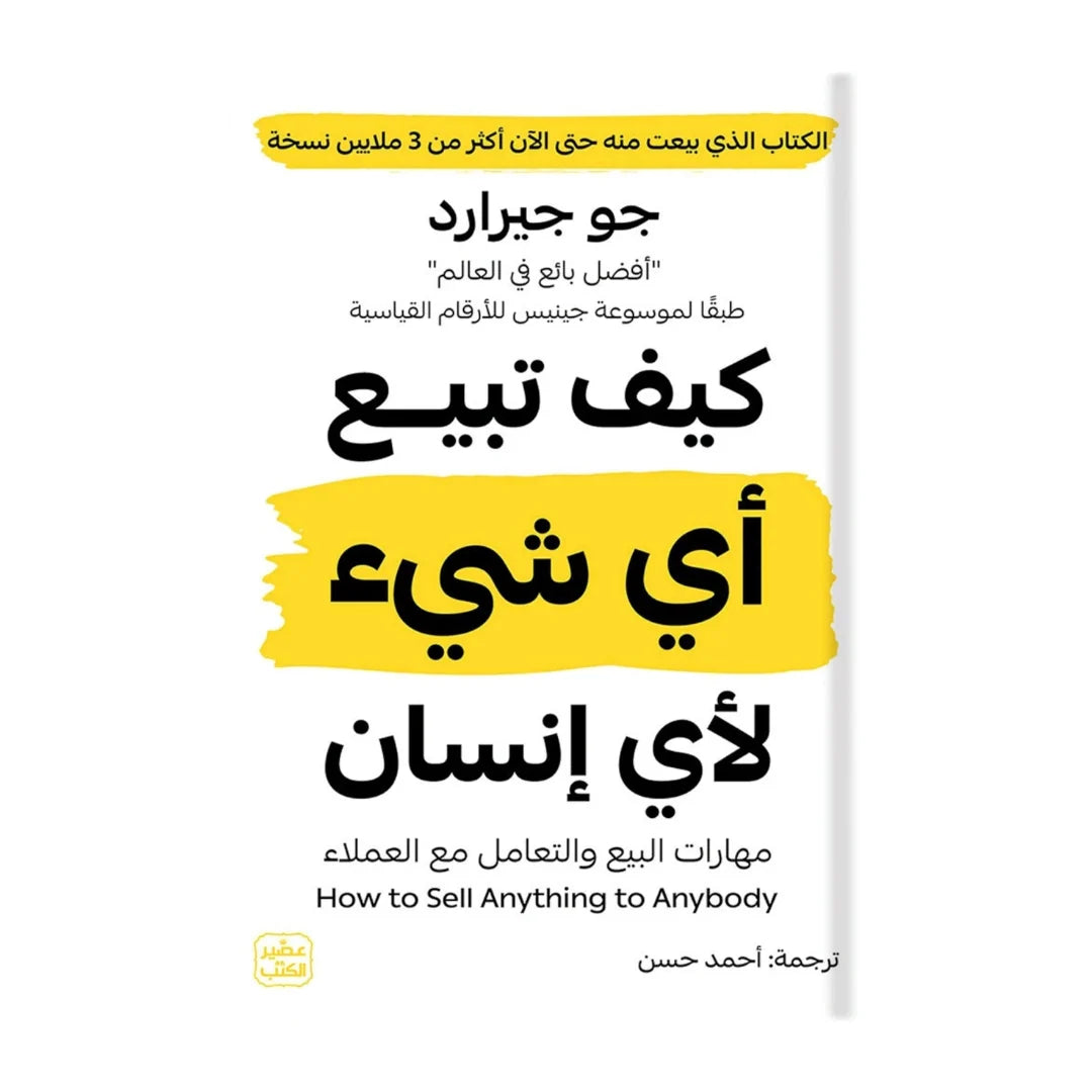 كيف تبيع اي شيء لاي انسان