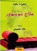 علاج شوبنهور روايه