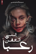 أنني اتعقن رعياً