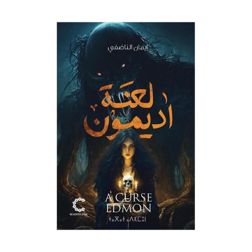 لعنة اديمون